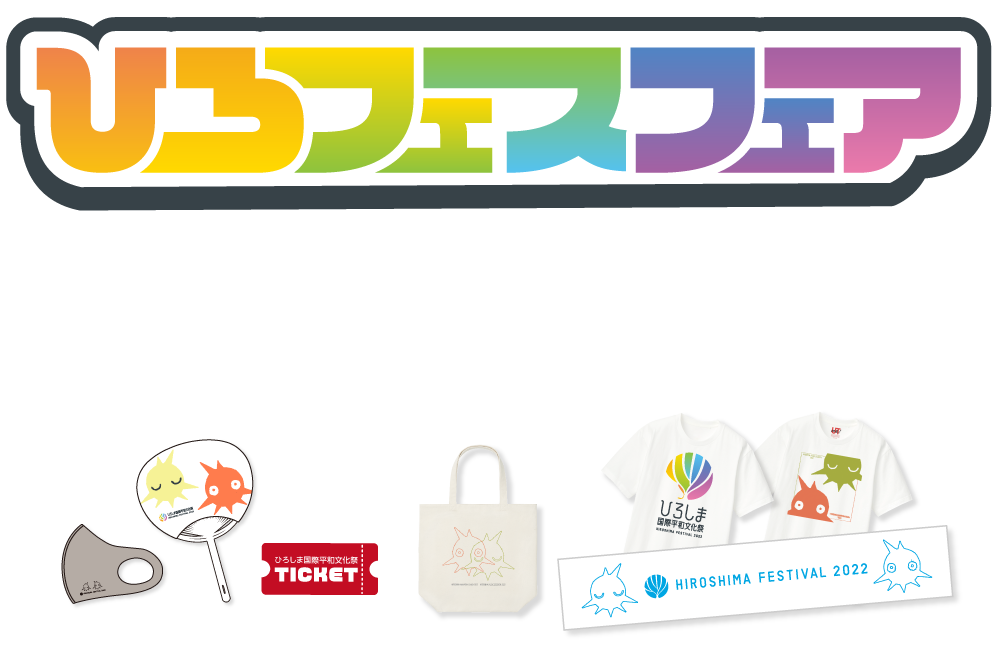 『ひろしま国際平和文化祭』連携キャンペーン IROSHIMAFESTIVAL FAIR!! ーひろフェスフェアー