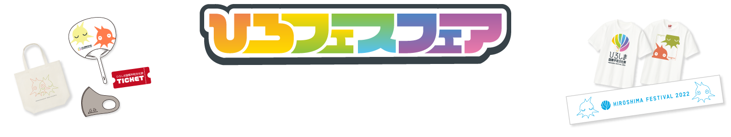 『ひろしま国際平和文化祭』連携キャンペーン IROSHIMAFESTIVAL FAIR!! ーひろフェスフェアー