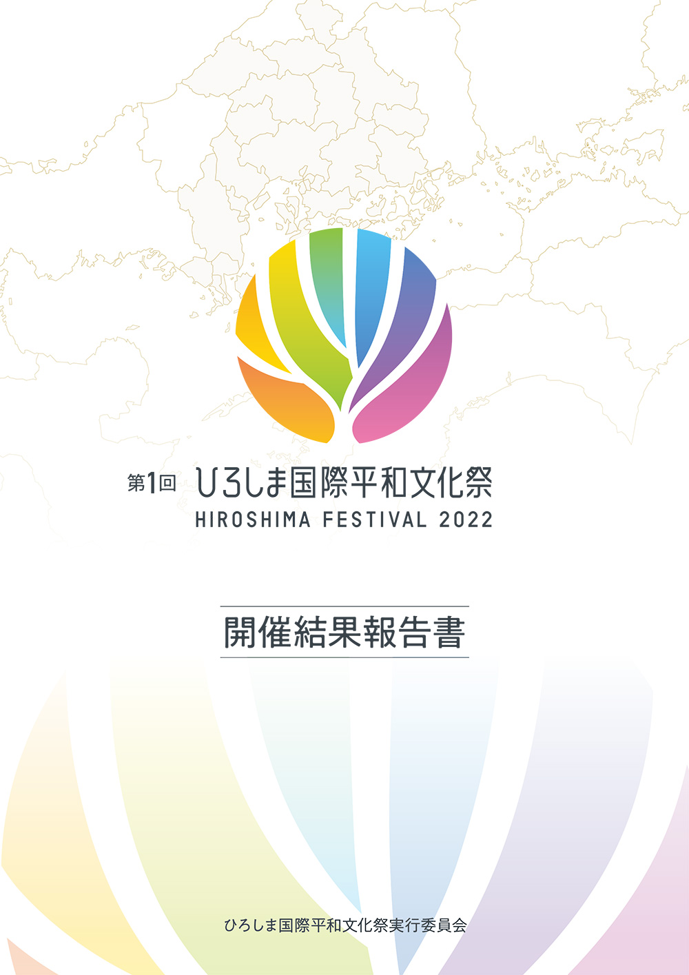 ひろしま国際平和文化祭　開催結果報告書