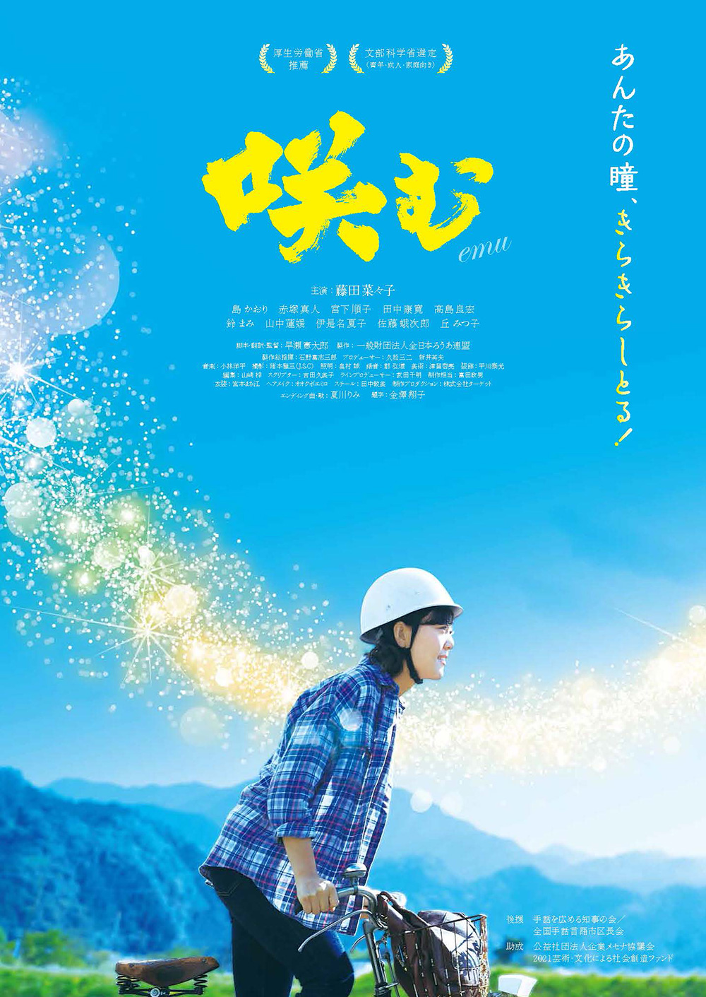 映画「咲む（えむ）」