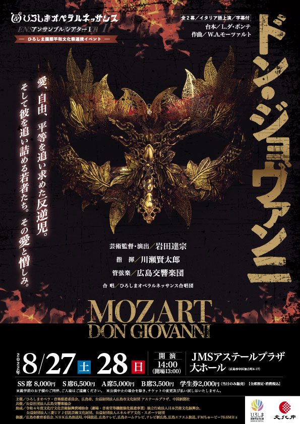 ひろしまオペラルネッサンス「ドン・ジョヴァンニ」