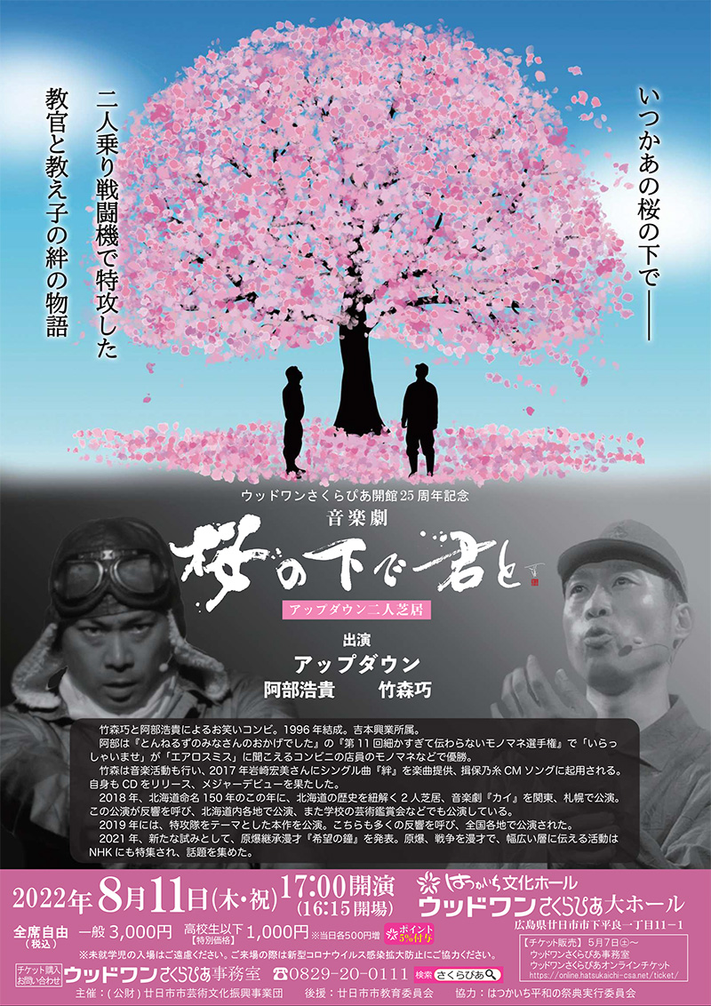 音楽劇 「桜の下で君と」
