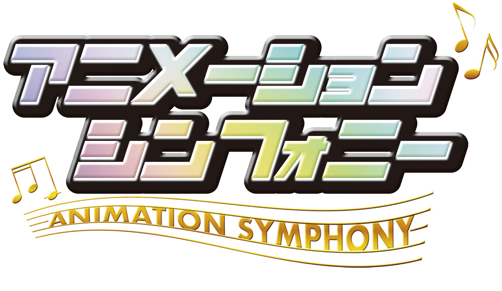 広域連携シンボルイベン トアニメーションシンフォニー