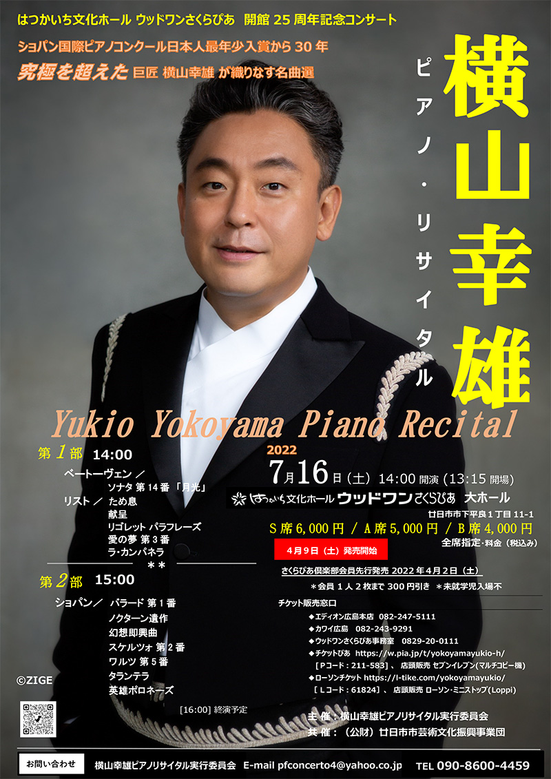 横山幸雄ピアノ・リサイタル