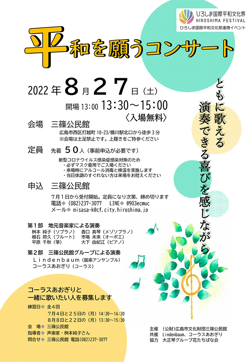 平和を願うコンサート