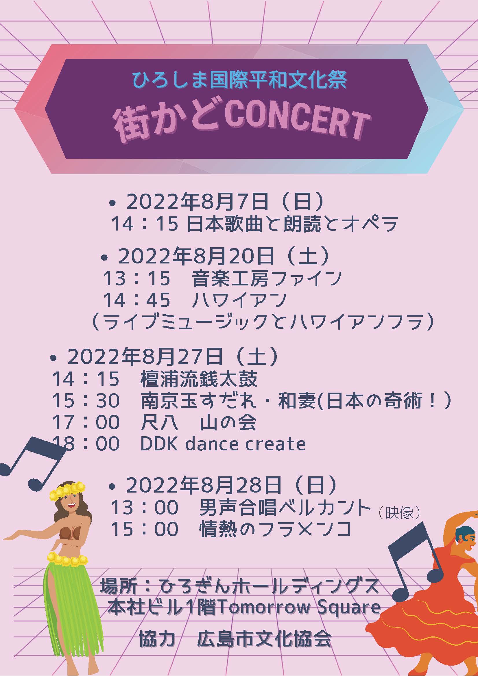 街かどConcert