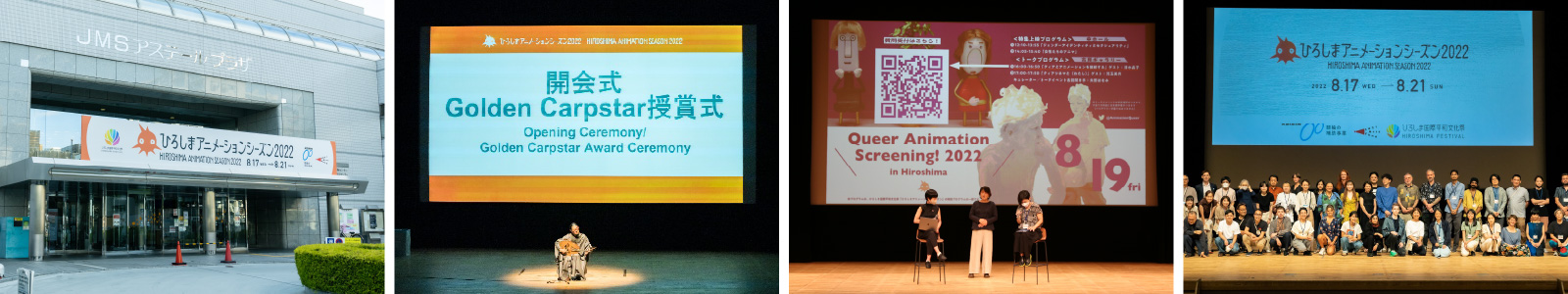 第1回ひろしま国際平和文化祭は、2022年8月28日(日)に閉幕しました。