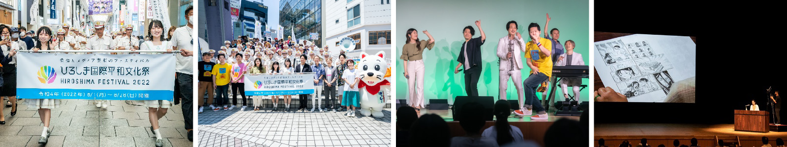 第1回ひろしま国際平和文化祭は、2022年8月28日(日)に閉幕しました。