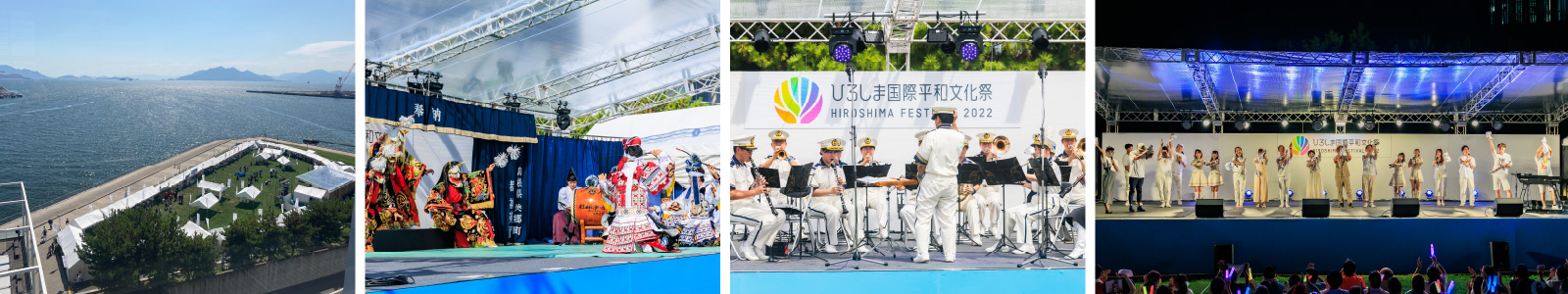 第1回ひろしま国際平和文化祭は、2022年8月28日(日)に閉幕しました。