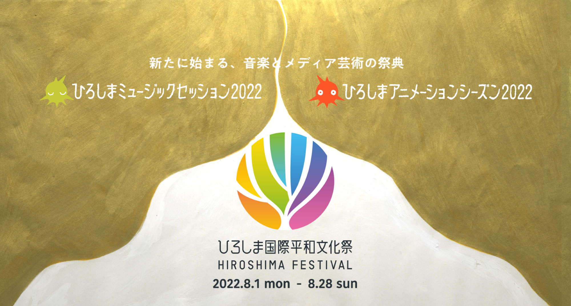 ひろしま国際平和文化祭 HIROSHIMA FESTIVAL