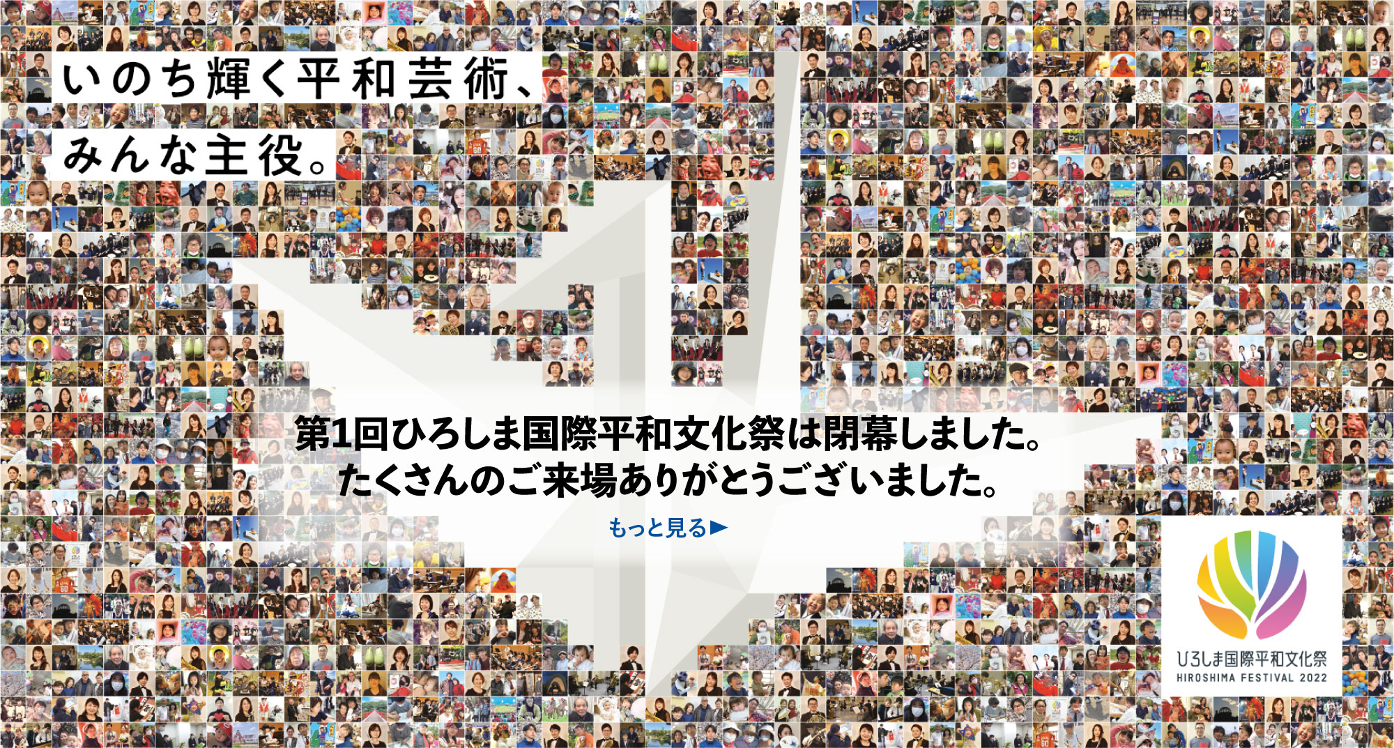 ひろしま国際平和文化祭 HIROSHIMA FESTIVAL